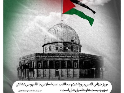 گرامیداشت روز جهانی قدس